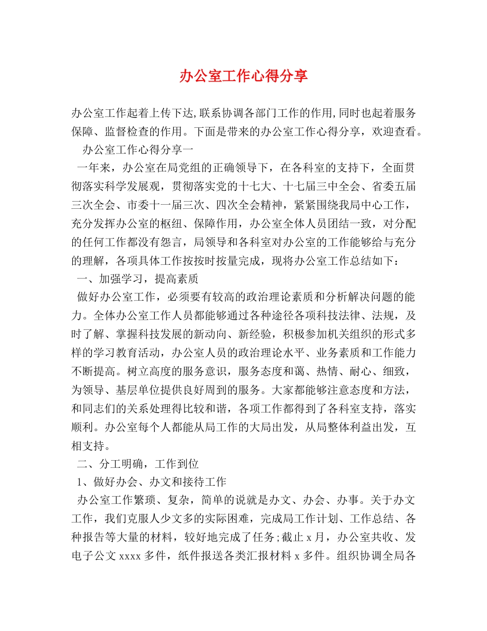 办公室工作心得分享 _第1页