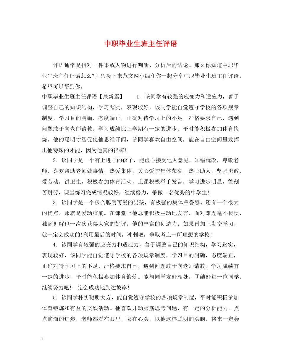 中职毕业生班主任评语_第1页