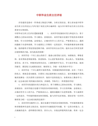 中职毕业生班主任评语