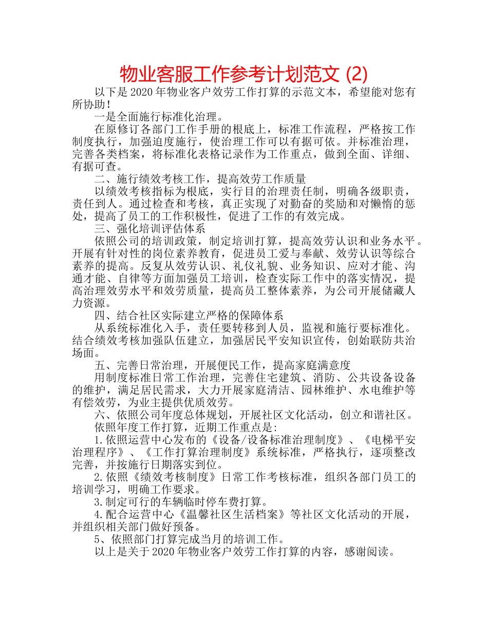 物业客服工作参考计划范文 (2) _第1页