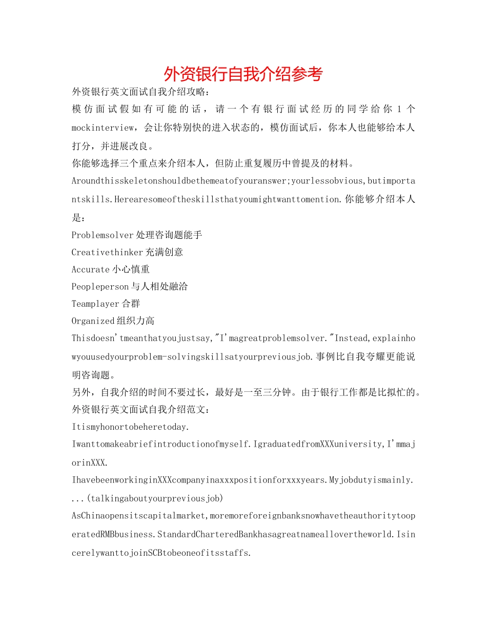 外资银行自我介绍参考 _第1页