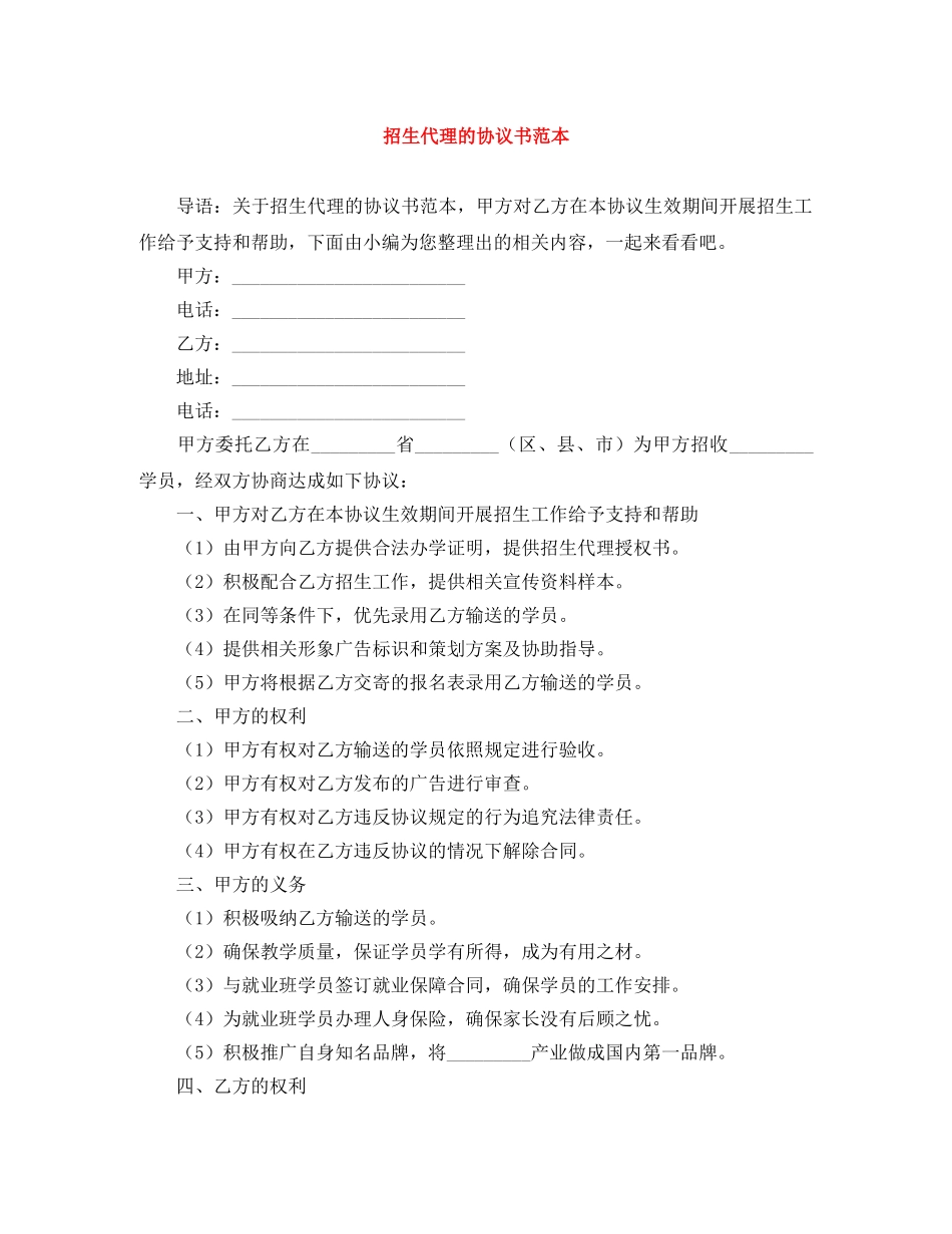招生代理的协议书范本 _第1页