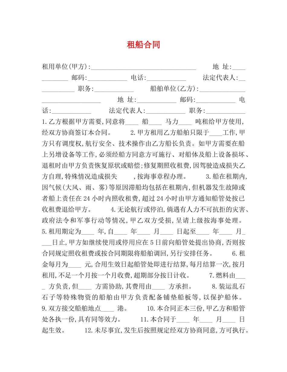 租船合同 (2) _第1页