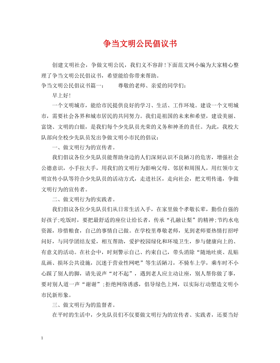 争当文明公民倡议书_第1页