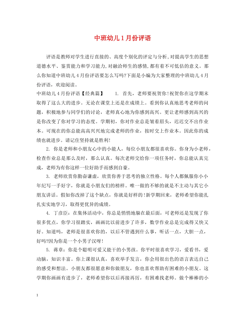 中班幼儿1月份评语_第1页