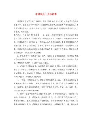中班幼儿1月份评语