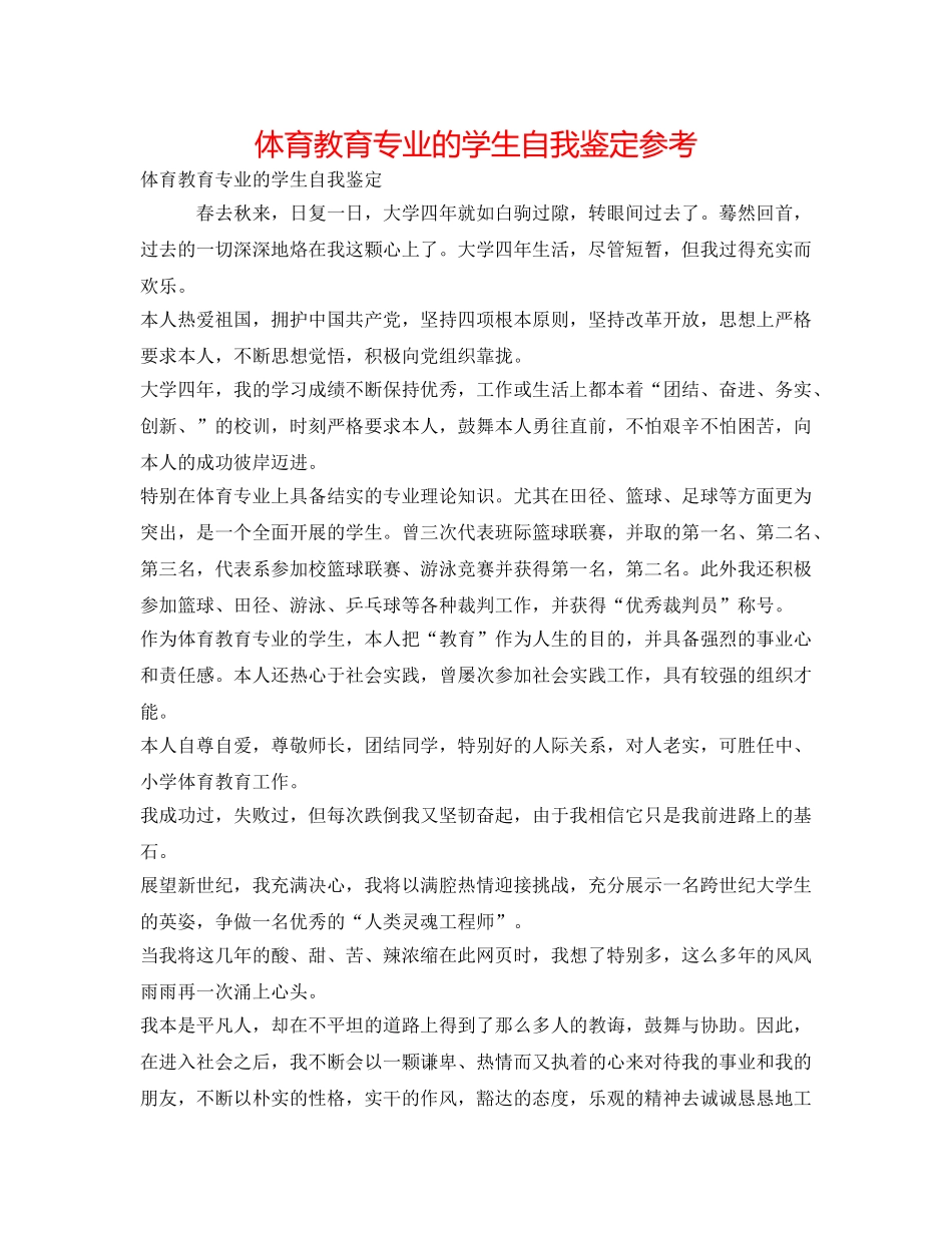 体育教育专业的学生自我鉴定参考 _第1页