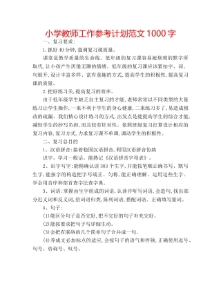 小学教师工作参考计划范文1000字 