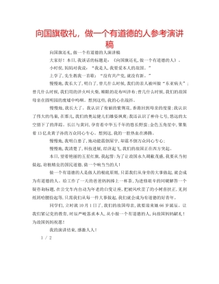 向国旗敬礼，做一个有道德的人参考演讲稿 