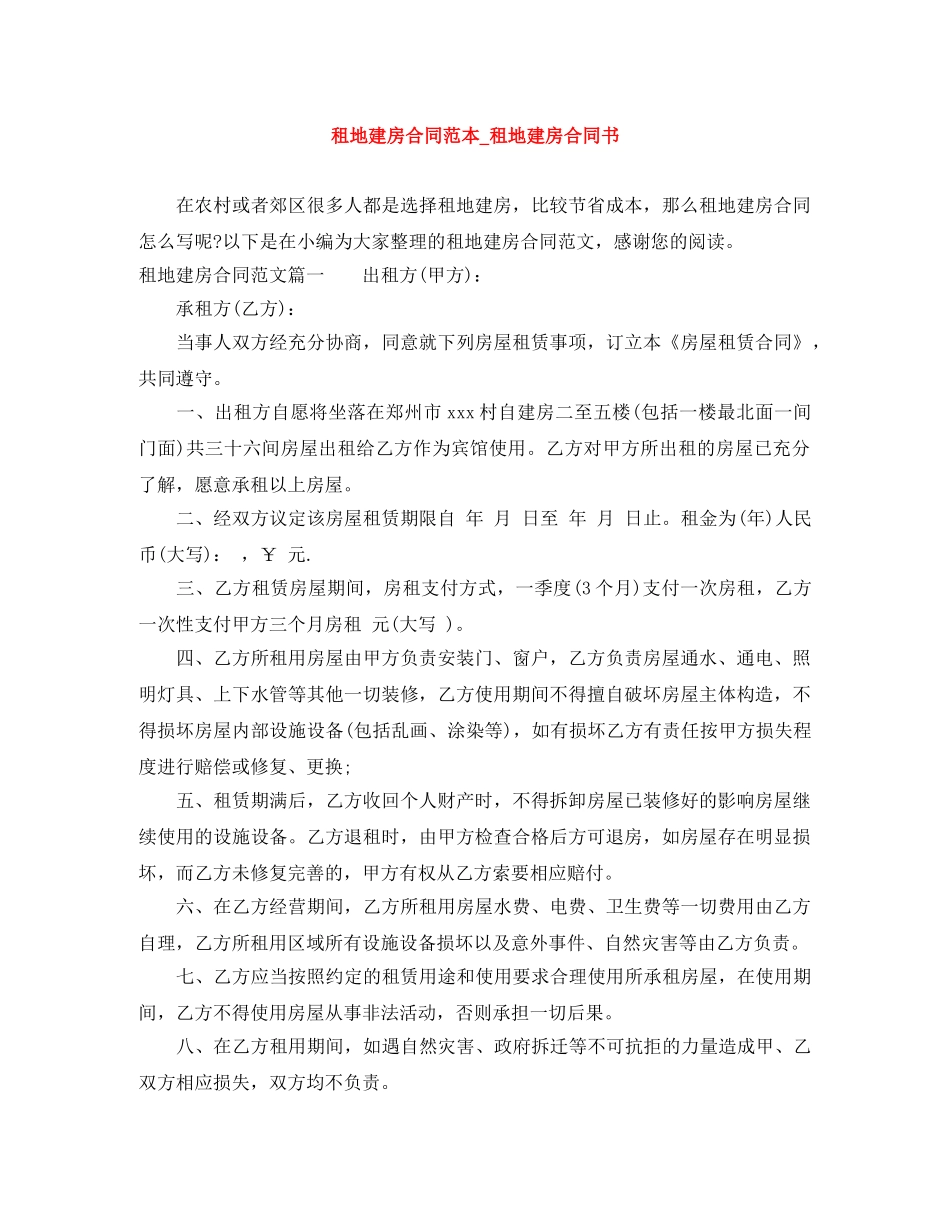 租地建房合同范本_租地建房合同书 _第1页