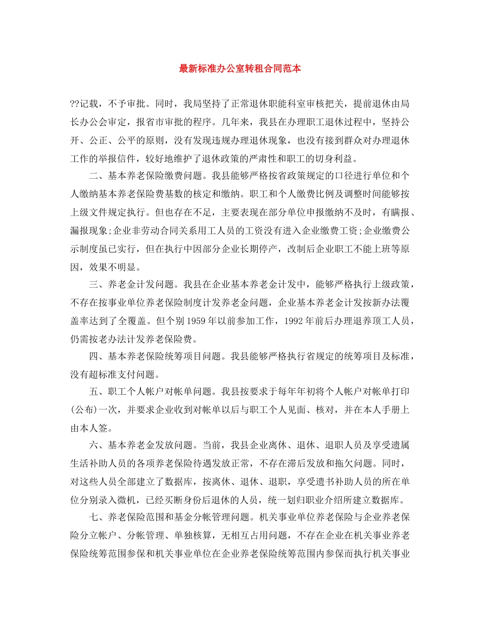 最新标准办公室转租合同范本 _第1页