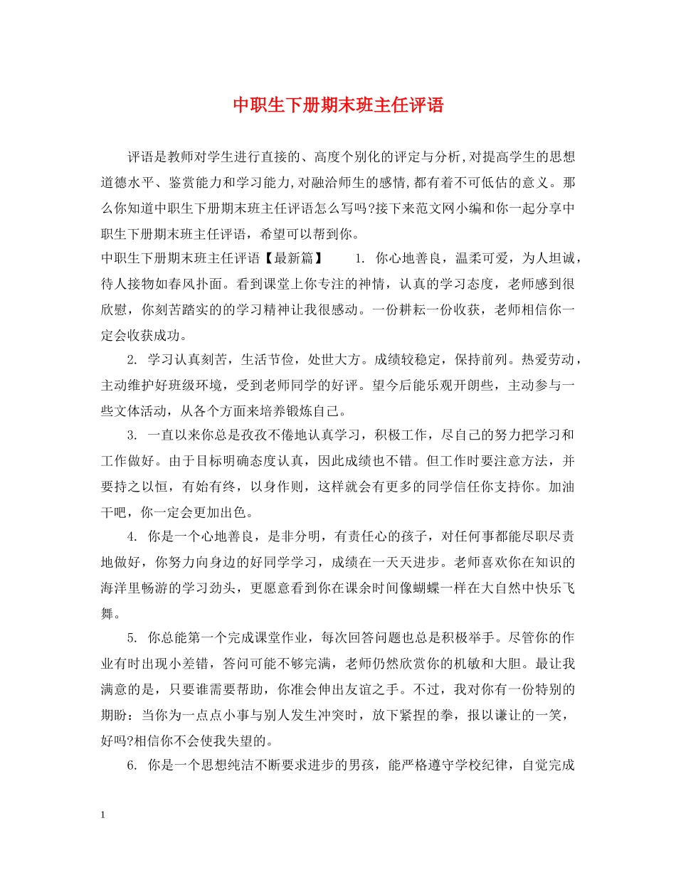 中职生下册期末班主任评语_第1页