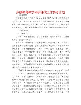 乡镇教育教学科研课改工作参考计划 