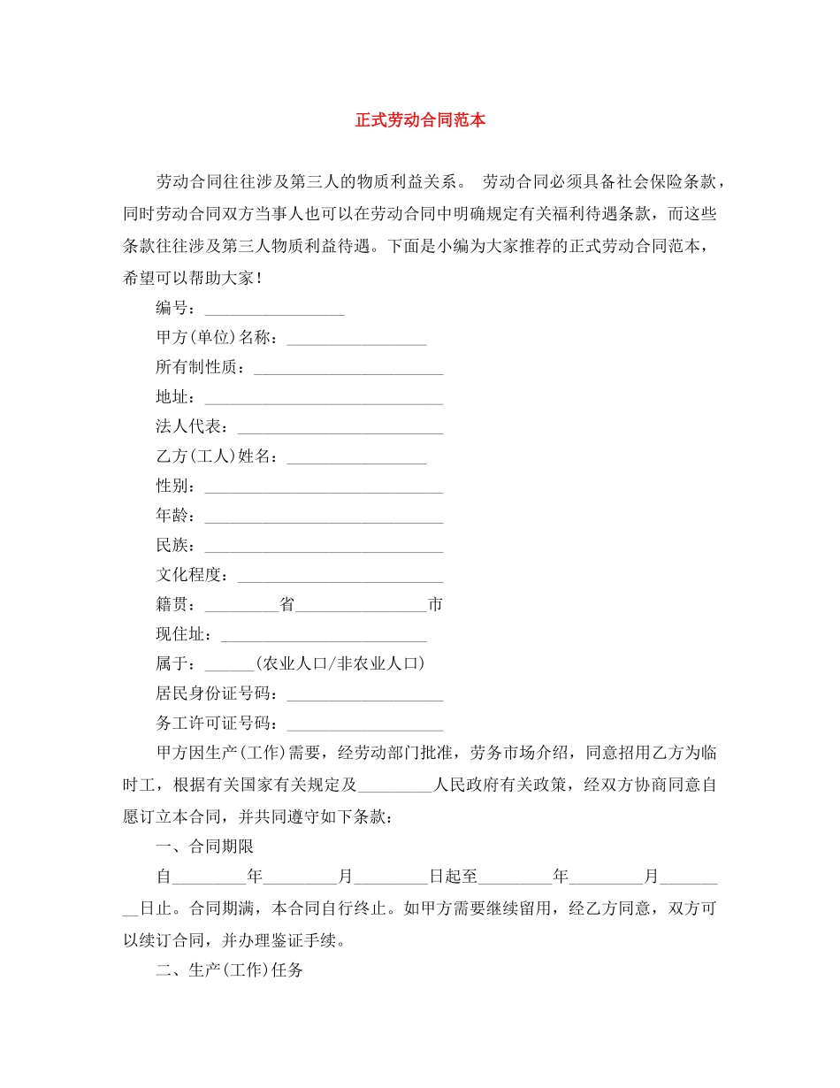 正式劳动合同范本 _第1页