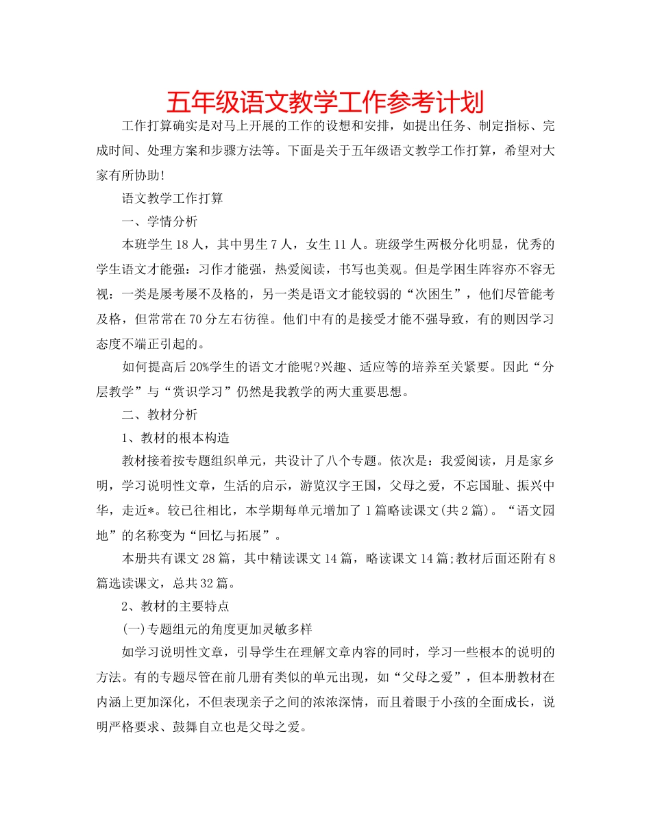 五年级语文教学工作参考计划 _第1页