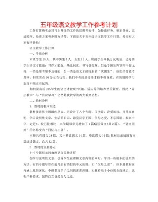 五年级语文教学工作参考计划 