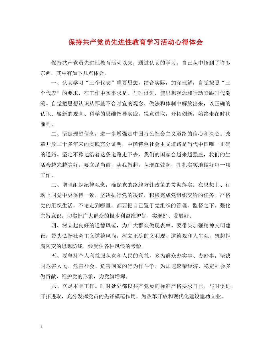 保持共产党员先进性教育学习活动心得体会 _第1页