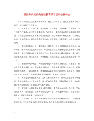 保持共产党员先进性教育学习活动心得体会 
