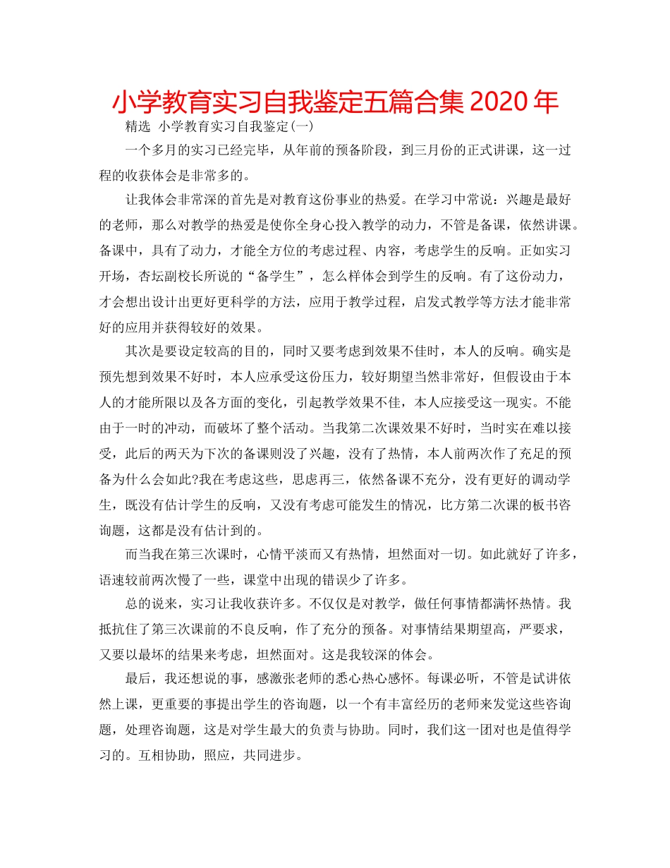 小学教育实习自我鉴定五篇合集2020年 _第1页