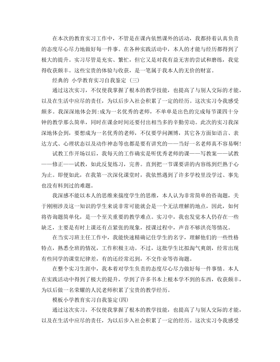 小学教育实习自我鉴定五篇合集2020年 _第3页