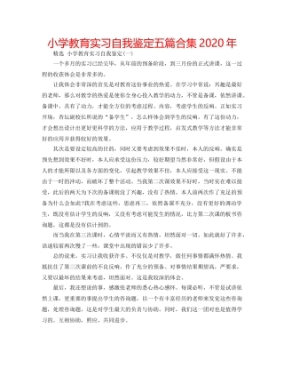 小学教育实习自我鉴定五篇合集2020年 