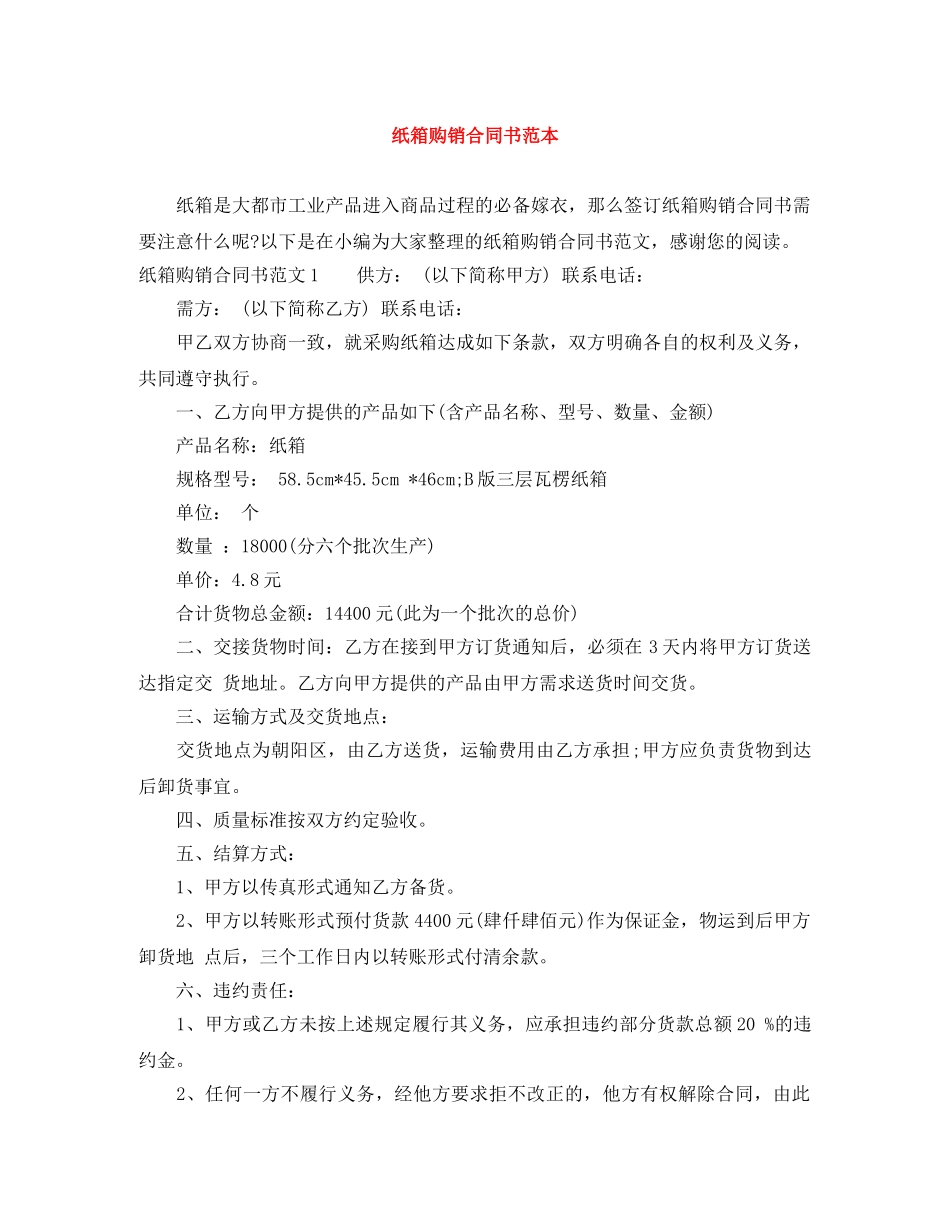 纸箱购销合同书范本 _第1页