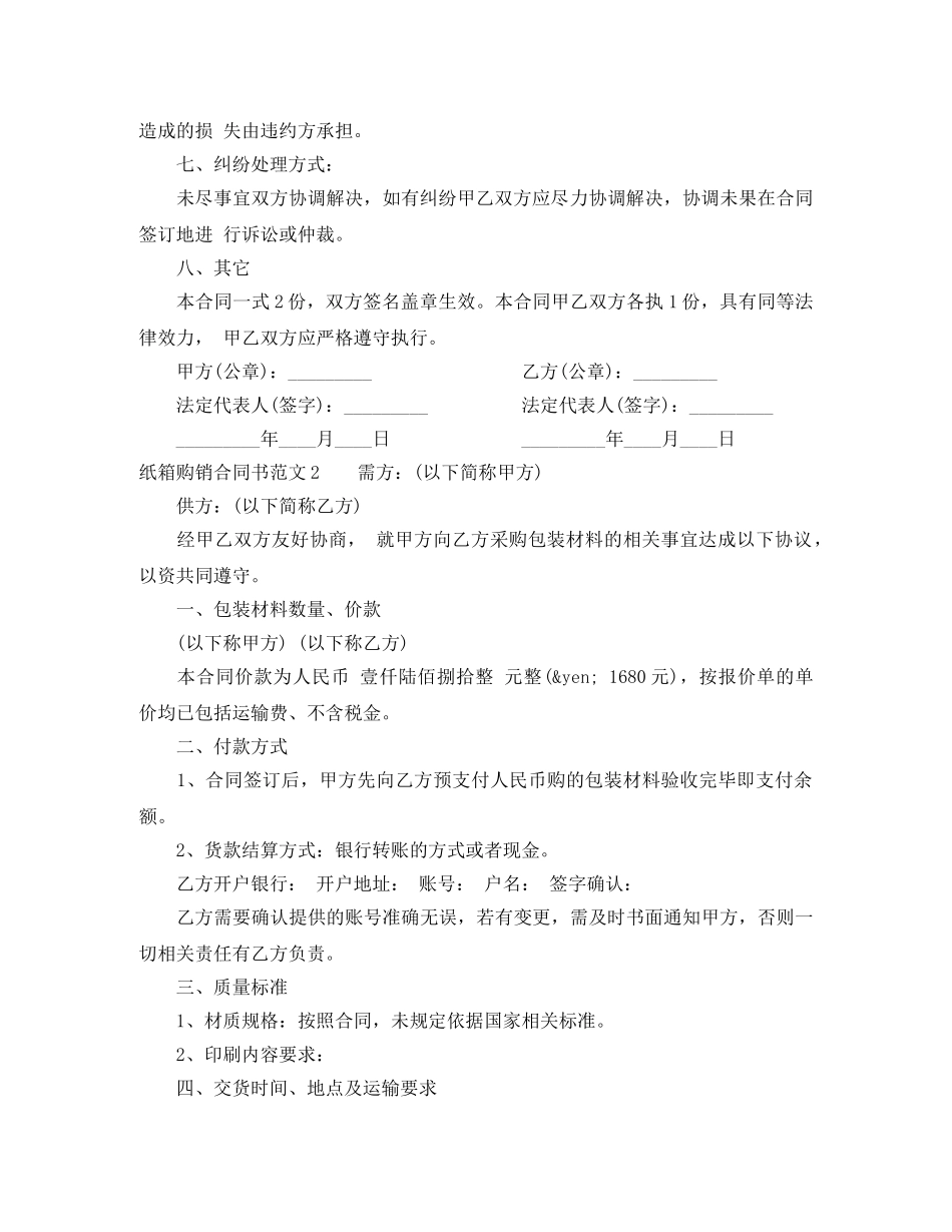 纸箱购销合同书范本 _第2页