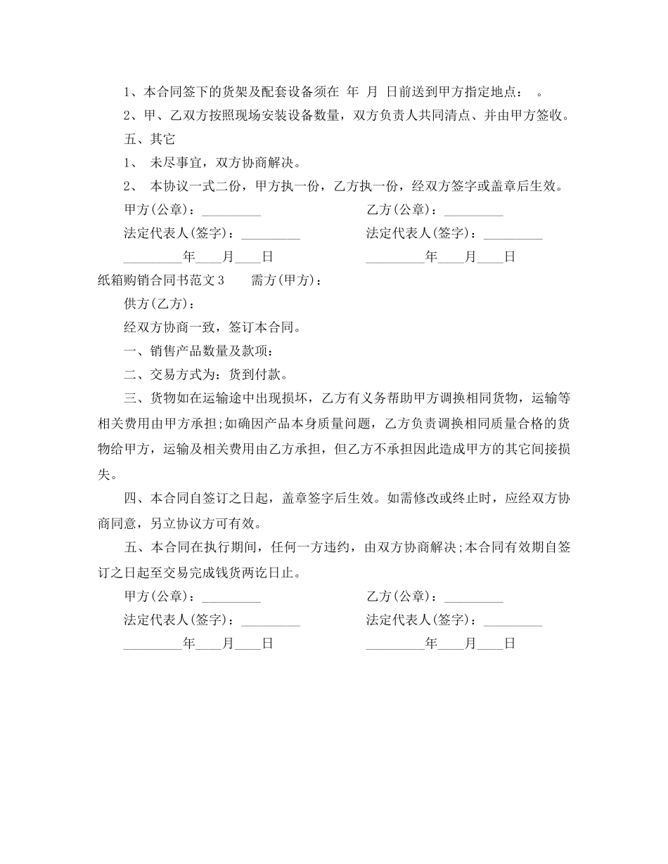 纸箱购销合同书范本 _第3页