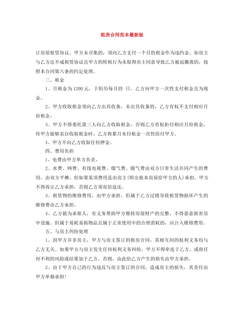 租房合同范本最新版 _第1页