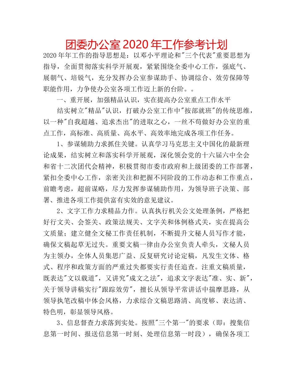 团委办公室2020年工作参考计划 _第1页