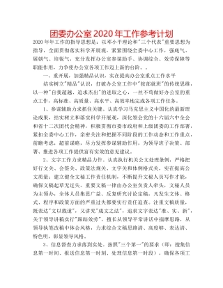 团委办公室2020年工作参考计划 
