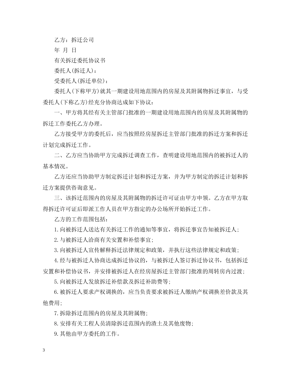 最新拆迁的委托合同范文 _第3页