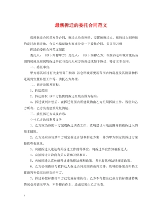 最新拆迁的委托合同范文 
