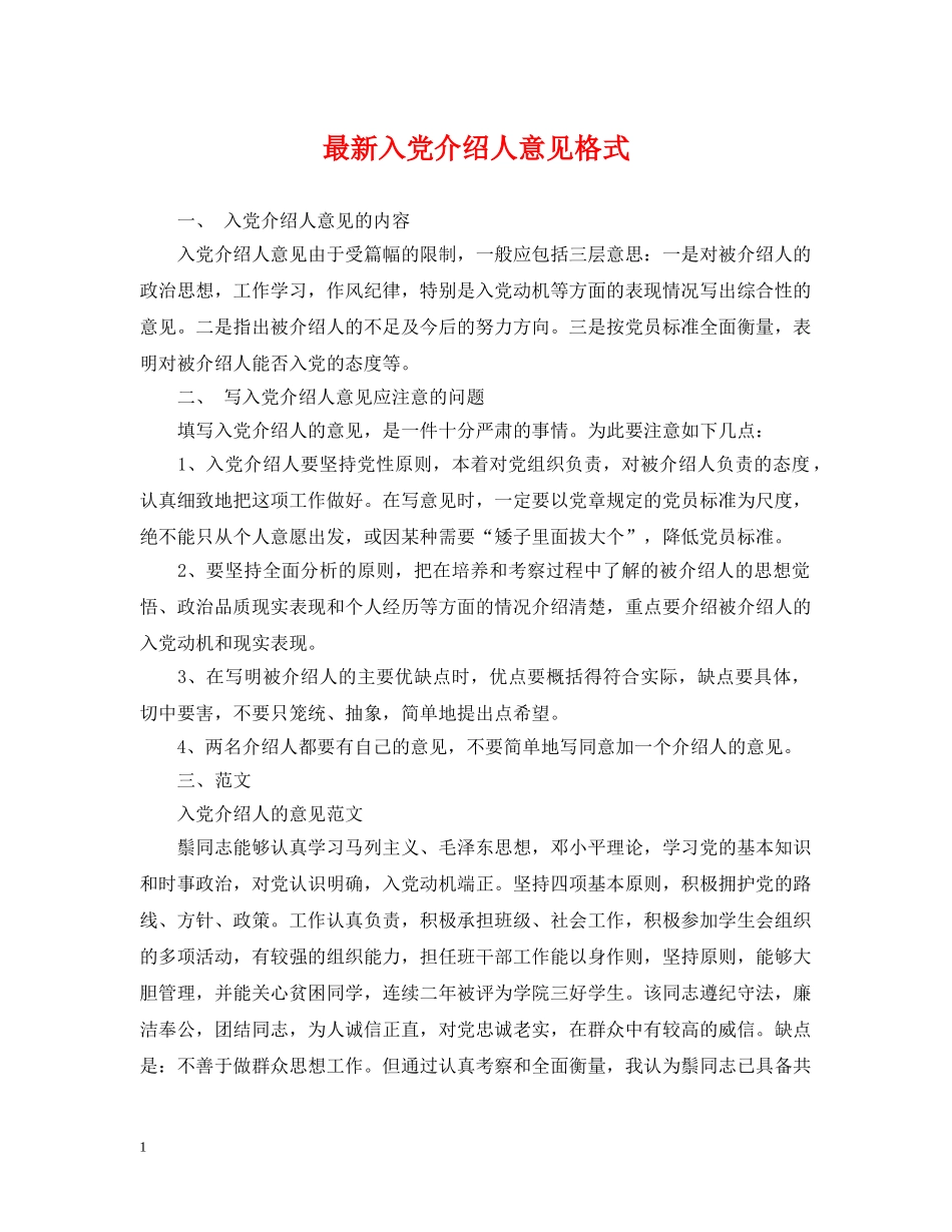 最新入党介绍人意见格式 _第1页