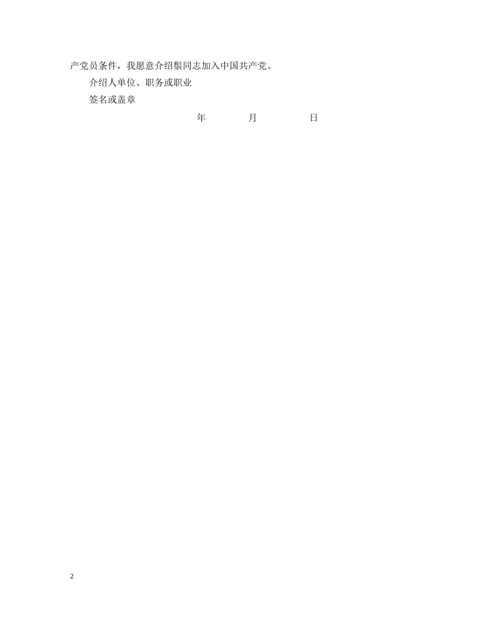 最新入党介绍人意见格式 _第2页