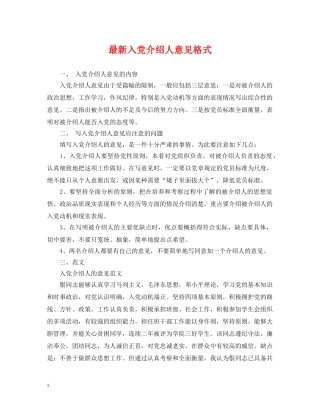 最新入党介绍人意见格式 