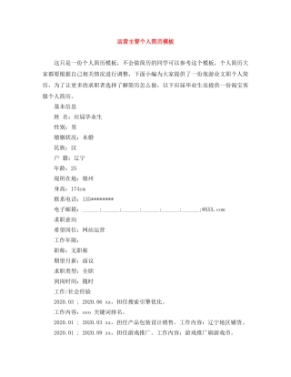 运营主管个人简历模板 