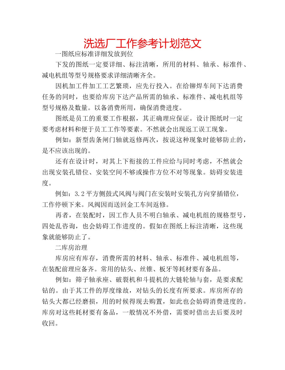 洗选厂工作参考计划范文 _第1页