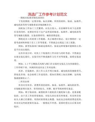 洗选厂工作参考计划范文 