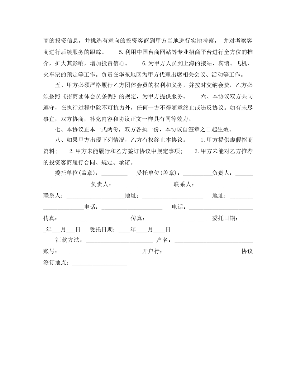 招商服务委托协议书范本 _第2页