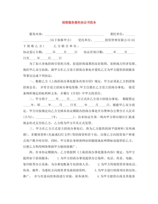 招商服务委托协议书范本 