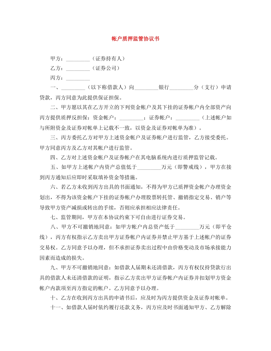 帐户质押监管协议书 _第1页