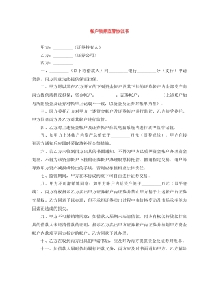 帐户质押监管协议书 