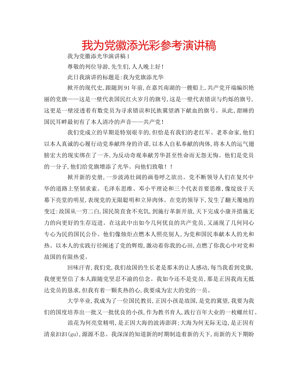 我为党徽添光彩参考演讲稿 _第1页