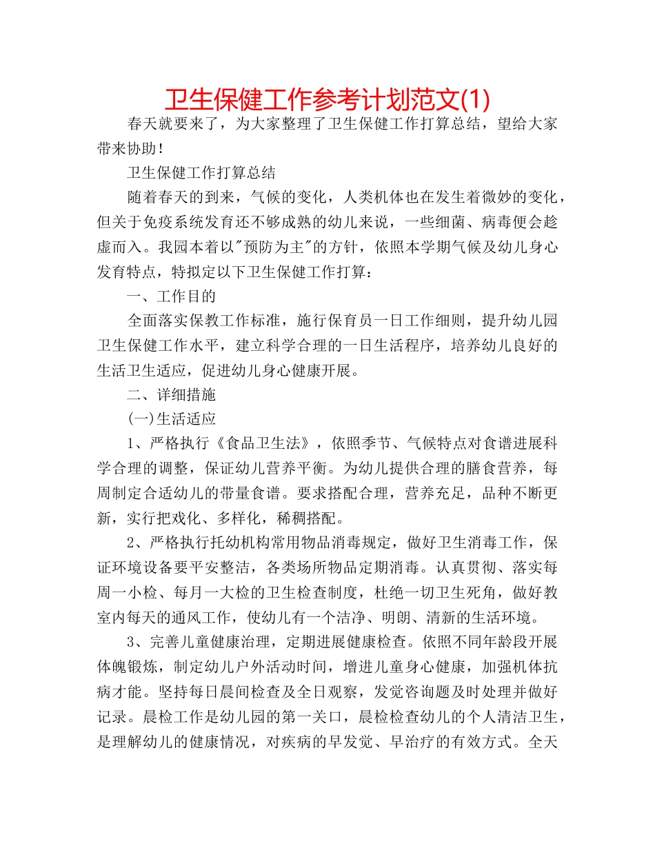 卫生保健工作参考计划范文(1) _第1页