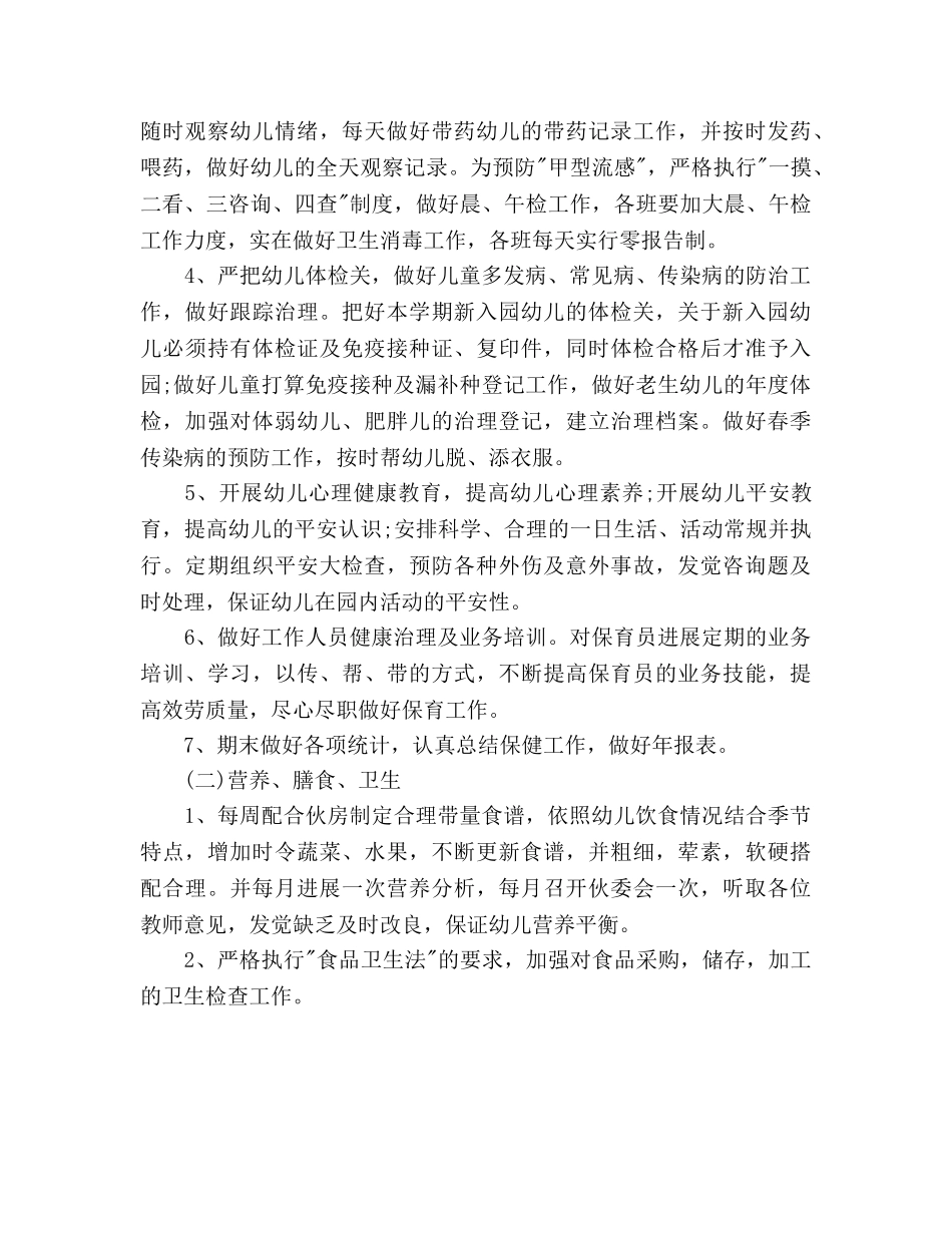 卫生保健工作参考计划范文(1) _第2页