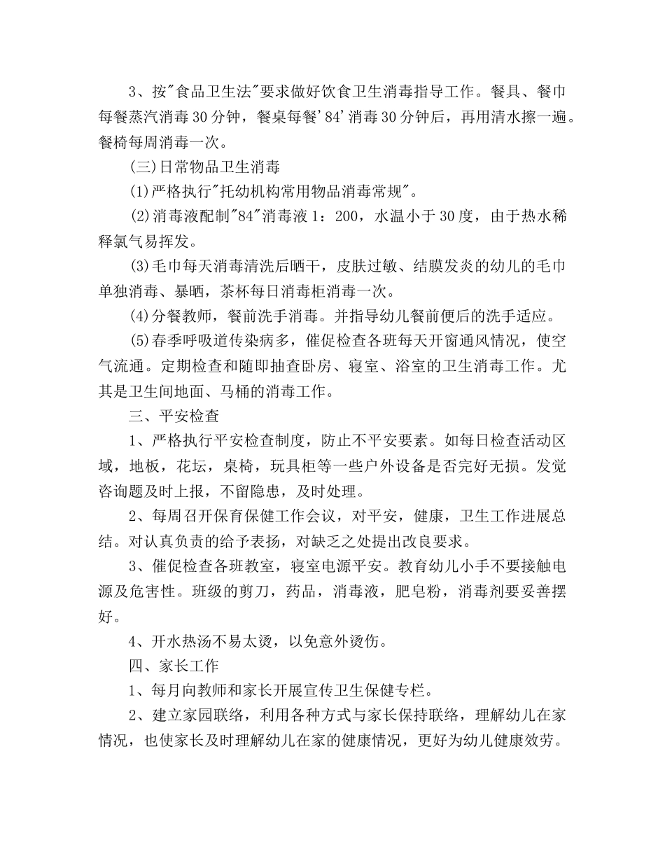 卫生保健工作参考计划范文(1) _第3页