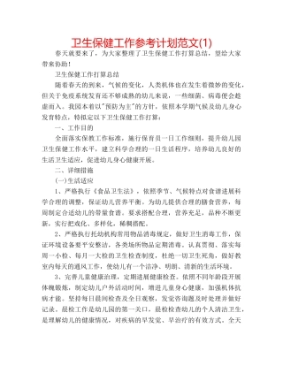 卫生保健工作参考计划范文(1) 