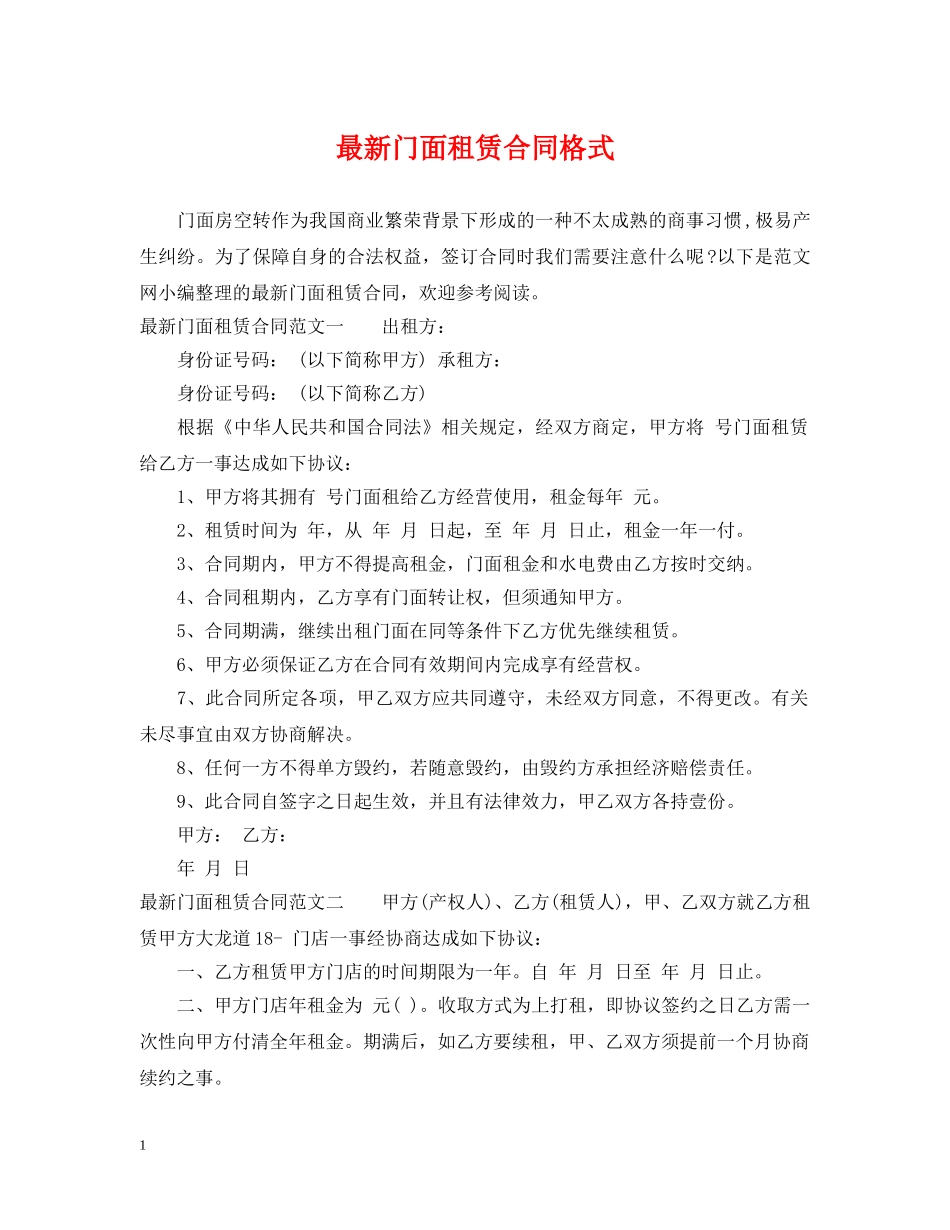 最新门面租赁合同格式 _第1页