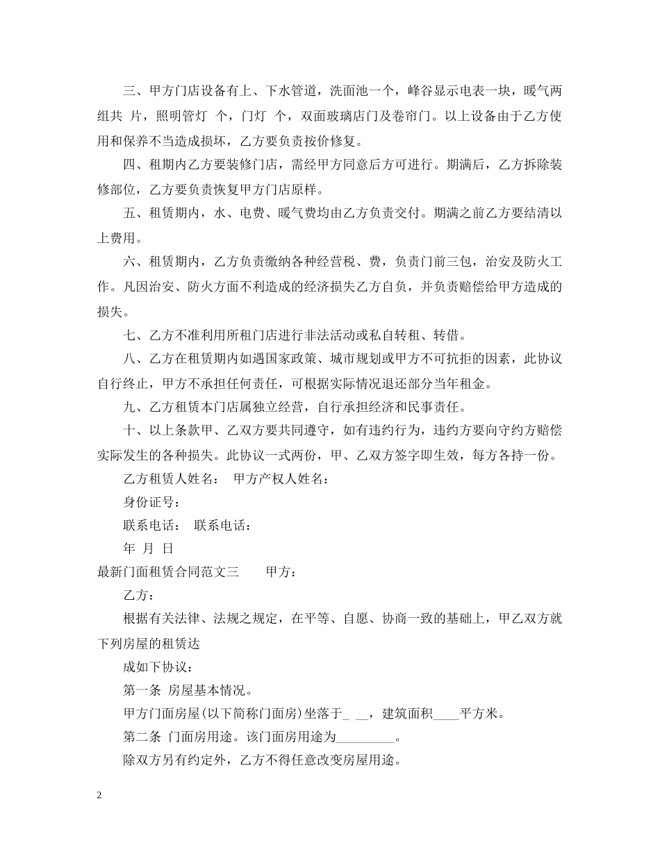 最新门面租赁合同格式 _第2页